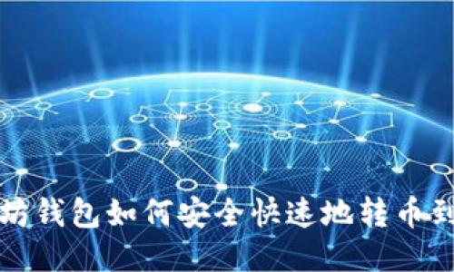 TP以太坊钱包如何安全快速地转币到交易所