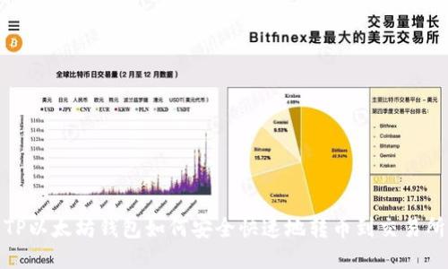 TP以太坊钱包如何安全快速地转币到交易所