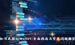 如何更新tpWallet：全面指南与常见问题