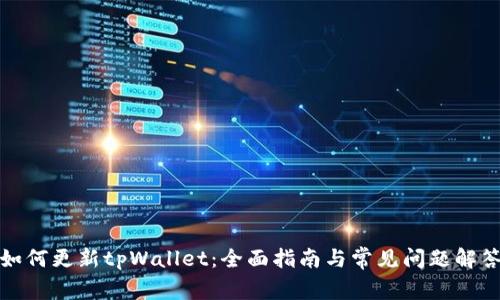 如何更新tpWallet：全面指南与常见问题解答