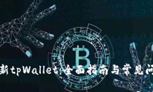 如何更新tpWallet：全面指南与常见问题解答