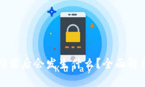 : tpWallet卸载后会发生什么？全面解析与解决方案