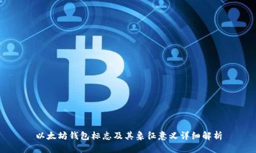 以太坊钱包标志及其象征意义详细解析