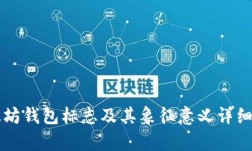 以太坊钱包标志及其象征意义详细解析