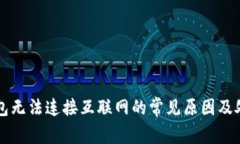 解决钱包无法连接互联网的常见原因及