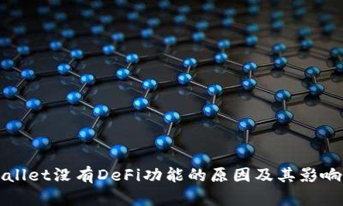 tpWallet没有DeFi功能的原因及其影响分析