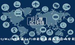 tpWallet没有DeFi功能的原因及其影响分析