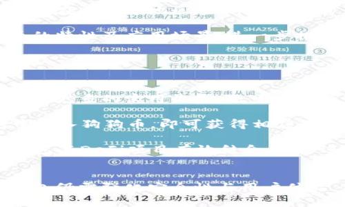 biao ti:/biao ti 狗狗币钱包六年沉浮：从初始建立到未来展望
/guanjianci 狗狗币, 钱包, 加密货币, 交易

引言
随着加密货币市场的迅猛发展，各类加密货币钱包也相应应运而生。狗狗币（Dogecoin）作为一种源于网络文化的加密货币，自2013年发布以来，其背后的钱包和生态系统的发展经历了许多波折。在这六年的时间里，狗狗币钱包的发展情况如何？它是否能够与竞争对手相抗衡？本文将深入探讨狗狗币钱包的发展历程、现状以及未来的可能展望。

狗狗币的起源与发展
狗狗币最初是由软件工程师比利·马克（Billy Markus）和杰克逊·帕尔默（Jackson Palmer）创建于2013年，旨在成为一种轻松有趣的加密货币。与比特币等其他加密货币相比，狗狗币的设计哲学更注重易用性和普及性。狗狗币的Logo是一只可爱的柴犬，这一形象受到了互联网用户的广泛喜爱。

虽然狗狗币起初只是作为一个玩笑所创建的，但它在社区中迅速获得了支持和关注。其运用范围逐渐扩展，从小额打赏、慈善捐款到赞助各种活动，狗狗币被越来越多的用户接受和使用。此外，狗狗币的无限量供应、低交易费用和快速确认时间也使其在交易中极具吸引力。

狗狗币钱包的初始发展
狗狗币钱包在狗狗币诞生之初并不复杂，最初的桌面钱包主要是为了存储和交易狗狗币。用户需要下载钱包客户端，然后通过同步区块链来获得最新的交易记录。这种方式在当时的技术环境中是合理的，但随着用户基数的增加，需求的提升，钱包的功能需求也随之增大。

初期的狗狗币钱包存在一些用户体验的问题。由于区块链的同步速度较慢，有些新用户因为需要花费较长时间等待钱包同步而感到沮丧。同时，钱包的安全性和用户隐私问题也开始浮现，用户对资产安全的关注不断提升。因此，开发者们开始意识到，钱包的进化是势在必行的。

狗狗币钱包的技术进步
为了适应市场的变化，狗狗币钱包的开发团队开始逐步升级钱包的功能。一方面，他们对钱包的用户界面进行了，使其更易于上手；另一方面，采用了更高效的区块链同步技术，缩短了用户等待的时间。用户可以选择快速同步模式，在不下载完整区块链的情况下，迅速上线使用。

此外，随着私钥管理的重视，狗狗币钱包开始推行HD（Hierarchical Deterministic）钱包技术。用户可以通过一组助记词生成多个地址，提高了存储和管理的便利性，从而增强了钱包的安全性和用户体验。此时期的技术迭代为后续市场的发展奠定了基础。

狗狗币钱包的社区支持与推广
狗狗币的成功离不开其强大的社区支持。许多爱好者在社交媒体上积极推广狗狗币，组织慈善活动，甚至为其他小型项目提供赞助。社区成员通过在线论坛、社交媒体和线下活动，让更多人了解并使用狗狗币钱包，实现了天然的营销扩展。

例如，在2014年的索契冬季奥运会上，狗狗币社区筹集资金成功赞助了一名牙买加雪橇队运动员，吸引了全球的关注。此外，许多在线平台和商家开始支持狗狗币作为支付方式，增强了其在实际交易中的应用场景。以上一系列活动不仅提高了狗狗币的知名度，也推动了狗狗币钱包的广泛使用。

与竞争对手的对比分析
尽管狗狗币在市场中取得了一定的成就，但它面临着来自其他加密货币的激烈竞争。以比特币和以太坊为代表的主流加密货币拥有更为广泛的用户基础和应用场景，其钱包技术也日益成熟，形成了一定的品牌效应。与之相比，狗狗币钱包的技术相对滞后，缺乏一些高级功能，如智能合约支持、去中心化应用（DApp）等，这使得其在某些方面处于劣势。

然而，狗狗币钱包在某些特定用例上仍有其独特优势。狗狗币的低交易费用和高效的交易确认时间使其在微支付领域表现优异。在小额付款和小额打赏场景中，狗狗币凭借其低成本和快速的特性吸引了大量用户，填补了这一细分市场。

未来的发展方向
展望未来，狗狗币钱包有多条发展路线可供选择。一方面，可以通过技术创新来提升钱包的功能，对标主流钱包的高端配置，比如增加去中心化功能、智能合约支持等。另一方面，通过与其他金融科技公司的合作，开辟新的应用场景，从而吸引更多用户。

在市场推广方面，狗狗币社区应该继续保持活跃，通过线下活动与线上活动相结合的方式，吸引新的用户注册与使用。此外，在透明度与用户教育方面的培训也显得尤为重要，帮助用户更好地理解如何安全地使用钱包以及保护自有资产的安全。

结论
狗狗币钱包在过去六年中的发展历程可谓波澜壮阔，尽管与一些主要竞争对手相比仍有差距，但依然展现出独特的市场潜力和社区价值。随着技术的持续进步和用户的不断积累，狗狗币钱包有望迎来新的发展时期。未来，狗狗币钱包能否在竞争中脱颖而出，值得我们持续关注。

问题与讨论

问题一：狗狗币钱包的安全性如何保障？
狗狗币钱包的安全性一直以来都是用户最为关心的问题。随着加密货币市场的不断扩大，黑客攻击、钱包丢失等安全隐患渐渐暴露在用户面前，使得安全性成为用户使用钱包的首要考虑因素之一。

首先，选择一个安全性较高的钱包至关重要。用户应该选择那些经过严格审核、拥有较高用户评价和可信度的钱包。社区认可的开源软件钱包通常是一个良好的选择，因其代码透明，接受来自用户的审查与反馈。在此基础上，开发团队还应定期更新钱包，以修复可能存在的漏洞，提高安全性。

同时，用户自身的操作也至关重要。采用多重签名机制可以进一步提高安全性，用户在进行转账时需要所有相关参与者的确认，防止单方恶意操作。此外，定期备份钱包信息及私钥，确保数据的完整性，当数据丢失时能够及时恢复。

最后，值得注意的是，冷钱包作为一种离线存储方式，能够有效地减少网络攻击风险。用户在存储大额狗狗币时，可以考虑将其保存至离线钱包中，这样即便在线钱包被攻击，损失也可以控制在一定范围内。

问题二：狗狗币钱包的用户体验如何提升？
用户体验涉及到钱包的多个方面，包括界面的友好性、功能的可用性、操作的便捷性等。对于初次接触加密货币的用户来说，一个直观易懂的界面是吸引他们使用钱包的关键之一。

首先，在设计用户界面时，应遵循简单明了的原则。复杂的操作流程可能会导致用户的困惑和不适，因此应该用更简单的图标、图文结合的方式引导用户完成各种操作。同时，用户在使用过程中，也需要有清晰的反馈机制，例如交易后的成功提示或失败警告，使用户能够及时获知操作结果。

另外，为满足不同用户的需求，狗狗币钱包可以推出一些个性化的功能，比如设置多种语言支持、调整界面主题等，以提高用户的使用满意度。而引入移动端应用，使得用户能够便捷地使用手机进行狗狗币管理，也是提升用户体验的重要措施。

最后，通过收集用户反馈和数据分析，持续改进钱包功能，针对用户常见问题进行相应的解决方案，形成良性循环，进一步提升用户体验。只有在用户体验上做到卓越，狗狗币钱包才能在竞争激烈的市场中立于不败之地。

问题三：狗狗币钱包与其他主流钱包的比较
在加密货币钱包的选择上，用户面临着各种各样的钱包，狗狗币钱包作为其中的一员，它的特点、优势与不足需要进行充分分析，以便用户做出明智的选择。

首先，安全性方面，主流钱包如比特币钱包和以太坊钱包通常在安全性上做得相对较好，其团队与用户社区要求较高的技术门槛，防止简单攻击。然而，狗狗币钱包作为起步时期的币种，相对来说安全性功能较为简单，需在此方面继续改进。

其次，在手续费方面，狗狗币交易的手续费普遍低廉，具有明显的优势。这使得狗狗币钱包在小额快速交易场景中具备独特优势，远超过其他一些主流钱包。

再者，功能方面，主流钱包往往支持的功能较为丰富，像智能合约、去中心化应用等，而狗狗币钱包在这些领域相对有限。虽然狗狗币曾有其独特的社区价值和文化背景，但在技术应用层面仍待加强。

最后，用户体验方面，狗狗币钱包多年来未能进行较大的创新，导致与一些主流钱包相比显得老旧。但狗狗币强大的社区支持，成为其持续吸引用户的关键因素。在未来，狗狗币钱包需要持续创新以提升用户体验，保持其市场吸引力。

问题四：狗狗币钱包在全球的接受度如何？
狗狗币的受欢迎程度在全球范围内持续增强，各国用户的采用程度因地而异。其广泛的接受度主要得益于开源社区的积极参与以及网络文化的传播。

在一些数字货币发展较为成熟的国家，例如美国和欧洲一些国家，狗狗币钱包的使用受到广泛欢迎。很多中小型商家相继接受狗狗币作为支付方式，用户也可以通过相关平台进行交易，形成良好的市场生态。

而在一些经济发展较为滞后的国家，尽管数字货币的接受度较低，在期望通过加密投资和交易获得更好的收益的背景下，狗狗币钱包的接受度也逐渐提升。尤其是在非洲等地区，因部分国家货币贬值，狗狗币等加密货币成为替代选择。

未来，随着狗狗币的市场推广和品牌认知的不断增强，狗狗币钱包的全球接受度必然会有显著提升。希望通过品牌传播和技术创新，让蛇友们更深刻理解狗狗币的特性及应用场景，进一步推动其在全球的发展。

问题五：狗狗币钱包如何与DeFi结合？
去中心化金融（DeFi）作为区块链领域的新兴趋势，正在引起越来越多用户的关注。狗狗币钱包如何与DeFi结合，有可能成为推动其未来发展的重要方向。

首先，狗狗币钱包可以通过集成流动性协议，将用户的狗狗币流动性提供到去中心化交易所中。这不仅能够为用户创造收益，使其在使用狗狗币钱包的过程中获得更多的实用收益，还可以保持狗狗币在DeFi生态圈的活跃度。

此外，通过推出相应的Yield Farming和借贷服务，用户可以将狗狗币的钱包与其他DeFi协议相结合，使其加密资产可以更高效地循环利用。例如，用户在钱包中存入狗狗币，即可获得相应的利息或代币回报，提高其持有狗狗币的积极性。

最后，狗狗币钱包还可以在任何DeFi项目中引入狗狗币作为交易对，扩大其在DeFi生态体系内的应用场景，提升其整体的流通性与市场竞争力。通过让狗狗币钱包与DeFi项目有效结合，能够进一步挖掘狗狗币的潜力，推动其未来发展。

总结
狗狗币钱包的六年经历充满挑战与机遇，从初始的简陋到如今的多功能钱包，其发展得益于强大的社区支持与技术不断进步。但在后续的发展道路上，狗狗币钱包仍需强化安全性与用户体验，跟随市场趋势，持续推动创新。通过整合DeFi等新兴领域，狗狗币钱包有望在未来继续增长并发挥更加重要的作用。