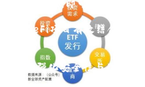 biao ti:/biao ti 狗狗币钱包六年沉浮：从初始建立到未来展望
/guanjianci 狗狗币, 钱包, 加密货币, 交易

引言
随着加密货币市场的迅猛发展，各类加密货币钱包也相应应运而生。狗狗币（Dogecoin）作为一种源于网络文化的加密货币，自2013年发布以来，其背后的钱包和生态系统的发展经历了许多波折。在这六年的时间里，狗狗币钱包的发展情况如何？它是否能够与竞争对手相抗衡？本文将深入探讨狗狗币钱包的发展历程、现状以及未来的可能展望。

狗狗币的起源与发展
狗狗币最初是由软件工程师比利·马克（Billy Markus）和杰克逊·帕尔默（Jackson Palmer）创建于2013年，旨在成为一种轻松有趣的加密货币。与比特币等其他加密货币相比，狗狗币的设计哲学更注重易用性和普及性。狗狗币的Logo是一只可爱的柴犬，这一形象受到了互联网用户的广泛喜爱。

虽然狗狗币起初只是作为一个玩笑所创建的，但它在社区中迅速获得了支持和关注。其运用范围逐渐扩展，从小额打赏、慈善捐款到赞助各种活动，狗狗币被越来越多的用户接受和使用。此外，狗狗币的无限量供应、低交易费用和快速确认时间也使其在交易中极具吸引力。

狗狗币钱包的初始发展
狗狗币钱包在狗狗币诞生之初并不复杂，最初的桌面钱包主要是为了存储和交易狗狗币。用户需要下载钱包客户端，然后通过同步区块链来获得最新的交易记录。这种方式在当时的技术环境中是合理的，但随着用户基数的增加，需求的提升，钱包的功能需求也随之增大。

初期的狗狗币钱包存在一些用户体验的问题。由于区块链的同步速度较慢，有些新用户因为需要花费较长时间等待钱包同步而感到沮丧。同时，钱包的安全性和用户隐私问题也开始浮现，用户对资产安全的关注不断提升。因此，开发者们开始意识到，钱包的进化是势在必行的。

狗狗币钱包的技术进步
为了适应市场的变化，狗狗币钱包的开发团队开始逐步升级钱包的功能。一方面，他们对钱包的用户界面进行了，使其更易于上手；另一方面，采用了更高效的区块链同步技术，缩短了用户等待的时间。用户可以选择快速同步模式，在不下载完整区块链的情况下，迅速上线使用。

此外，随着私钥管理的重视，狗狗币钱包开始推行HD（Hierarchical Deterministic）钱包技术。用户可以通过一组助记词生成多个地址，提高了存储和管理的便利性，从而增强了钱包的安全性和用户体验。此时期的技术迭代为后续市场的发展奠定了基础。

狗狗币钱包的社区支持与推广
狗狗币的成功离不开其强大的社区支持。许多爱好者在社交媒体上积极推广狗狗币，组织慈善活动，甚至为其他小型项目提供赞助。社区成员通过在线论坛、社交媒体和线下活动，让更多人了解并使用狗狗币钱包，实现了天然的营销扩展。

例如，在2014年的索契冬季奥运会上，狗狗币社区筹集资金成功赞助了一名牙买加雪橇队运动员，吸引了全球的关注。此外，许多在线平台和商家开始支持狗狗币作为支付方式，增强了其在实际交易中的应用场景。以上一系列活动不仅提高了狗狗币的知名度，也推动了狗狗币钱包的广泛使用。

与竞争对手的对比分析
尽管狗狗币在市场中取得了一定的成就，但它面临着来自其他加密货币的激烈竞争。以比特币和以太坊为代表的主流加密货币拥有更为广泛的用户基础和应用场景，其钱包技术也日益成熟，形成了一定的品牌效应。与之相比，狗狗币钱包的技术相对滞后，缺乏一些高级功能，如智能合约支持、去中心化应用（DApp）等，这使得其在某些方面处于劣势。

然而，狗狗币钱包在某些特定用例上仍有其独特优势。狗狗币的低交易费用和高效的交易确认时间使其在微支付领域表现优异。在小额付款和小额打赏场景中，狗狗币凭借其低成本和快速的特性吸引了大量用户，填补了这一细分市场。

未来的发展方向
展望未来，狗狗币钱包有多条发展路线可供选择。一方面，可以通过技术创新来提升钱包的功能，对标主流钱包的高端配置，比如增加去中心化功能、智能合约支持等。另一方面，通过与其他金融科技公司的合作，开辟新的应用场景，从而吸引更多用户。

在市场推广方面，狗狗币社区应该继续保持活跃，通过线下活动与线上活动相结合的方式，吸引新的用户注册与使用。此外，在透明度与用户教育方面的培训也显得尤为重要，帮助用户更好地理解如何安全地使用钱包以及保护自有资产的安全。

结论
狗狗币钱包在过去六年中的发展历程可谓波澜壮阔，尽管与一些主要竞争对手相比仍有差距，但依然展现出独特的市场潜力和社区价值。随着技术的持续进步和用户的不断积累，狗狗币钱包有望迎来新的发展时期。未来，狗狗币钱包能否在竞争中脱颖而出，值得我们持续关注。

问题与讨论

问题一：狗狗币钱包的安全性如何保障？
狗狗币钱包的安全性一直以来都是用户最为关心的问题。随着加密货币市场的不断扩大，黑客攻击、钱包丢失等安全隐患渐渐暴露在用户面前，使得安全性成为用户使用钱包的首要考虑因素之一。

首先，选择一个安全性较高的钱包至关重要。用户应该选择那些经过严格审核、拥有较高用户评价和可信度的钱包。社区认可的开源软件钱包通常是一个良好的选择，因其代码透明，接受来自用户的审查与反馈。在此基础上，开发团队还应定期更新钱包，以修复可能存在的漏洞，提高安全性。

同时，用户自身的操作也至关重要。采用多重签名机制可以进一步提高安全性，用户在进行转账时需要所有相关参与者的确认，防止单方恶意操作。此外，定期备份钱包信息及私钥，确保数据的完整性，当数据丢失时能够及时恢复。

最后，值得注意的是，冷钱包作为一种离线存储方式，能够有效地减少网络攻击风险。用户在存储大额狗狗币时，可以考虑将其保存至离线钱包中，这样即便在线钱包被攻击，损失也可以控制在一定范围内。

问题二：狗狗币钱包的用户体验如何提升？
用户体验涉及到钱包的多个方面，包括界面的友好性、功能的可用性、操作的便捷性等。对于初次接触加密货币的用户来说，一个直观易懂的界面是吸引他们使用钱包的关键之一。

首先，在设计用户界面时，应遵循简单明了的原则。复杂的操作流程可能会导致用户的困惑和不适，因此应该用更简单的图标、图文结合的方式引导用户完成各种操作。同时，用户在使用过程中，也需要有清晰的反馈机制，例如交易后的成功提示或失败警告，使用户能够及时获知操作结果。

另外，为满足不同用户的需求，狗狗币钱包可以推出一些个性化的功能，比如设置多种语言支持、调整界面主题等，以提高用户的使用满意度。而引入移动端应用，使得用户能够便捷地使用手机进行狗狗币管理，也是提升用户体验的重要措施。

最后，通过收集用户反馈和数据分析，持续改进钱包功能，针对用户常见问题进行相应的解决方案，形成良性循环，进一步提升用户体验。只有在用户体验上做到卓越，狗狗币钱包才能在竞争激烈的市场中立于不败之地。

问题三：狗狗币钱包与其他主流钱包的比较
在加密货币钱包的选择上，用户面临着各种各样的钱包，狗狗币钱包作为其中的一员，它的特点、优势与不足需要进行充分分析，以便用户做出明智的选择。

首先，安全性方面，主流钱包如比特币钱包和以太坊钱包通常在安全性上做得相对较好，其团队与用户社区要求较高的技术门槛，防止简单攻击。然而，狗狗币钱包作为起步时期的币种，相对来说安全性功能较为简单，需在此方面继续改进。

其次，在手续费方面，狗狗币交易的手续费普遍低廉，具有明显的优势。这使得狗狗币钱包在小额快速交易场景中具备独特优势，远超过其他一些主流钱包。

再者，功能方面，主流钱包往往支持的功能较为丰富，像智能合约、去中心化应用等，而狗狗币钱包在这些领域相对有限。虽然狗狗币曾有其独特的社区价值和文化背景，但在技术应用层面仍待加强。

最后，用户体验方面，狗狗币钱包多年来未能进行较大的创新，导致与一些主流钱包相比显得老旧。但狗狗币强大的社区支持，成为其持续吸引用户的关键因素。在未来，狗狗币钱包需要持续创新以提升用户体验，保持其市场吸引力。

问题四：狗狗币钱包在全球的接受度如何？
狗狗币的受欢迎程度在全球范围内持续增强，各国用户的采用程度因地而异。其广泛的接受度主要得益于开源社区的积极参与以及网络文化的传播。

在一些数字货币发展较为成熟的国家，例如美国和欧洲一些国家，狗狗币钱包的使用受到广泛欢迎。很多中小型商家相继接受狗狗币作为支付方式，用户也可以通过相关平台进行交易，形成良好的市场生态。

而在一些经济发展较为滞后的国家，尽管数字货币的接受度较低，在期望通过加密投资和交易获得更好的收益的背景下，狗狗币钱包的接受度也逐渐提升。尤其是在非洲等地区，因部分国家货币贬值，狗狗币等加密货币成为替代选择。

未来，随着狗狗币的市场推广和品牌认知的不断增强，狗狗币钱包的全球接受度必然会有显著提升。希望通过品牌传播和技术创新，让蛇友们更深刻理解狗狗币的特性及应用场景，进一步推动其在全球的发展。

问题五：狗狗币钱包如何与DeFi结合？
去中心化金融（DeFi）作为区块链领域的新兴趋势，正在引起越来越多用户的关注。狗狗币钱包如何与DeFi结合，有可能成为推动其未来发展的重要方向。

首先，狗狗币钱包可以通过集成流动性协议，将用户的狗狗币流动性提供到去中心化交易所中。这不仅能够为用户创造收益，使其在使用狗狗币钱包的过程中获得更多的实用收益，还可以保持狗狗币在DeFi生态圈的活跃度。

此外，通过推出相应的Yield Farming和借贷服务，用户可以将狗狗币的钱包与其他DeFi协议相结合，使其加密资产可以更高效地循环利用。例如，用户在钱包中存入狗狗币，即可获得相应的利息或代币回报，提高其持有狗狗币的积极性。

最后，狗狗币钱包还可以在任何DeFi项目中引入狗狗币作为交易对，扩大其在DeFi生态体系内的应用场景，提升其整体的流通性与市场竞争力。通过让狗狗币钱包与DeFi项目有效结合，能够进一步挖掘狗狗币的潜力，推动其未来发展。

总结
狗狗币钱包的六年经历充满挑战与机遇，从初始的简陋到如今的多功能钱包，其发展得益于强大的社区支持与技术不断进步。但在后续的发展道路上，狗狗币钱包仍需强化安全性与用户体验，跟随市场趋势，持续推动创新。通过整合DeFi等新兴领域，狗狗币钱包有望在未来继续增长并发挥更加重要的作用。