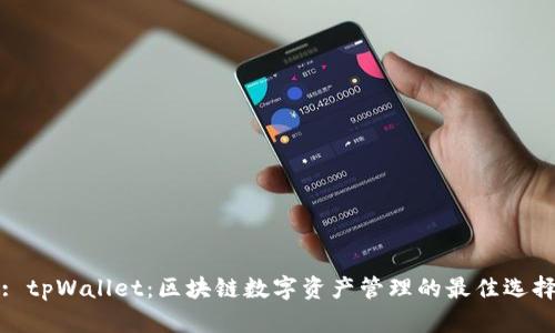 : tpWallet:区块链数字资产管理的最佳选择