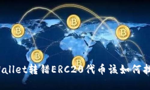 tpWallet转错ERC20代币该如何找回?
