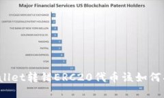 tpWallet转错ERC20代币该如何找回？