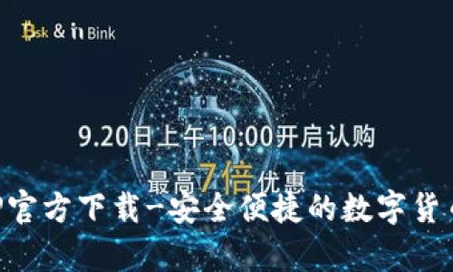 比特币钱包APP官方下载-安全便捷的数字货币存储解决方案