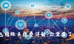 思考并:USDT钱包转账手续费详解：你需