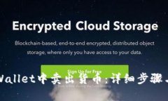 如何在tpWallet中卖出货币：详细步骤与