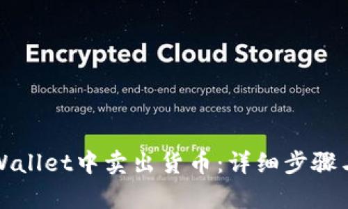 如何在tpWallet中卖出货币：详细步骤与实用技巧