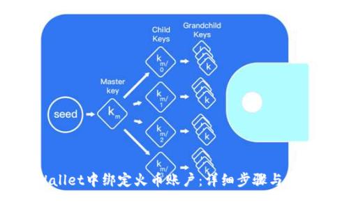 如何在tpWallet中绑定火币账户：详细步骤与常见问题解答