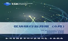 如何分辨真正的以太坊钱包：全面指南