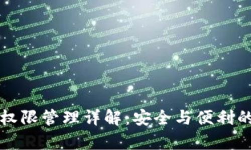 tpWallet权限管理详解：安全与便利的完美平衡