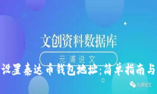 如何设置泰达币钱包地址：简单指南与步骤