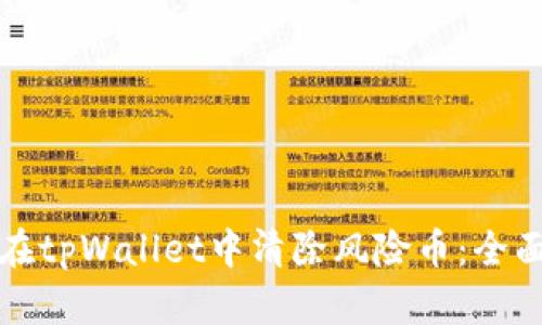 如何在tpWallet中清除风险币：全面指南