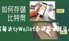 如何解决tpWallet合同验证错误问题