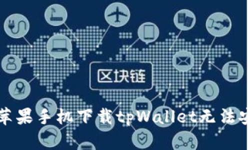 如何解决苹果手机下载tpWallet无法安装的问题