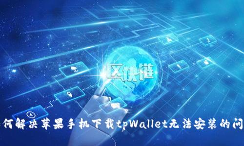 如何解决苹果手机下载tpWallet无法安装的问题
