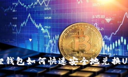 : 小狐狸钱包如何快速安全地兑换USDT指南