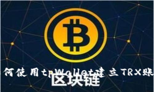 如何使用tpWallet建立TRX账户