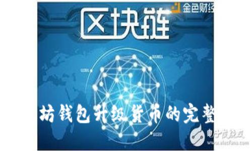 以太坊钱包升级货币的完整指南