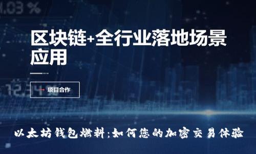 以太坊钱包燃料：如何您的加密交易体验