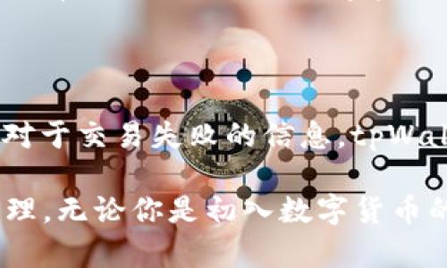 tpWallet官网版下载1.3.4 - 完美掌控你的数字资产  
tpWallet, 钱包下载, 数字资产, 区块链应用/guanjianci  

tpWallet官网版下载1.3.4 - 完美掌控你的数字资产

随着区块链技术的不断发展，数字资产的管理与安全性变得愈发重要。tpWallet作为一款功能强大的数字钱包，可帮助用户方便、安全地管理各种数字资产，如比特币、以太坊等。本文将深入介绍tpWallet官网版1.3.4的各项功能、下载和安装过程，以及如何有效使用这一工具来提升用户的数字资产管理体验。

tpWallet的基础功能

tpWallet官网版1.3.4提供了多种实用功能，包括但不限于：
ul
    listrong多种加密货币支持：/strongtpWallet支持主流加密货币，用户可以在一个平台上管理不同的数字资产，提高便捷性。/li
    listrong安全性高：/strongtpWallet采用先进的加密技术，保护用户的信息和资产安全。安全性是数字钱包的重要衡量标准之一。/li
    listrong用户友好的界面：/strong直观的用户界面设计，让新手用户也能快速上手，轻松进行交易和资产管理。/li
    listrong便捷的交易功能：/strong允许用户在不同资产之间快速转换，支持一键转账，提升交易效率。/li
    listrong定期更新与维护：/strongtpWallet团队会定期更新软件，修复漏洞，增加新功能，以提升用户体验。/li
/ul

tpWallet官网版下载步骤

要下载tpWallet官方网站版本1.3.4，请遵循以下步骤：
ol
    listrong访问官网：/strong首先，在浏览器中输入tpWallet的官方网站URL。/li
    listrong查找下载链接：/strong在首页或下载页面查找“下载”按钮，点击进入下载页面。/li
    listrong选择版本：/strong根据你的操作系统选择相应的版本进行下载。例如，Windows, macOS, Linux等。/li
    listrong开始下载：/strong点击下载链接，等待下载完成。/li
    listrong安装软件：/strong下载完成后，打开安装包并按照提示进行安装。在安装过程中，请确保选择好安装位置。/li
/ol

如何使用tpWallet管理数字资产

安装完成后，用户需要创建一个账户才能开始使用tpWallet进行数字资产管理：

创建账户
首次使用tpWallet时，用户需要创建一个新账户。具体步骤如下：
ul
    listrong打开tpWallet应用：/strong双击图标，启动应用程序。/li
    listrong注册账户：/strong点击“创建账户”按钮，填写所需信息，如邮箱、密码等。为了确保账户安全，请创建强密码。/li
    listrong备份助记词：/strongtpWallet会生成一组助记词，请妥善保管。这是恢复账户的唯一凭证。/li
/ul

资产管理
账户创建后，用户可以进行数字资产的管理。用户可以通过tpWallet进行：
ul
    listrong充值：/strong将数字资产充值到tpWallet，支持多种充值方式。/li
    listrong转账：/strong选择资产类型，输入接收账户地址与金额，确认后完成转账。/li
    listrong查看历史记录：/strong可以随时查看交易历史，确保资产的透明管理。/li
/ul

tpWallet的安全性分析

tpWallet在安全性方面着实下了不少功夫。以下几点将详细解析tpWallet的安全保障措施：

高加密标准
tpWallet采用先进的加密算法，包括AES-256、SSL等，确保用户数据在存储和传输过程中的安全性。无论是用户的个人信息还是交易记录，都被加密处理，有效防止黑客攻击。

私钥管理
在区块链技术中，私钥是控制数字资产的唯一凭证。tpWallet采用本地存储方式，私钥原则上不被上传至服务器，这减少了数据被第三方窃取的风险。

两步验证
tpWallet增强了账户安全性，用户可以开启两步验证功能，以进一步提高安全性。即使账户被盗，黑客在没有二次验证代码的情况下，也无法使用用户账户进行操作。

安全更新机制
tpWallet团队会定期更新软件，及时修复发现的漏洞，并增加新特性。通过启动“自动更新”选项，用户能够确保使用的是最新版本，享受最佳的安全保障。

常见问题解答

1. tpWallet支持哪些加密货币？

tpWallet支持多种流行的加密货币，如比特币、以太坊、萤火虫币等。用户可以在一个平台上同时管理不同种类的数字资产，并且方便地进行资金转移。此外，tpWallet定期跟进市场动态，使用户能够随时了解支持的最新加密货币。

2. 如何保障tpWallet账户的安全？

用户可以通过多个方式来保障账户的安全性。首先，设置一个强密码，并定期更换。其次，开启两步验证来增加安全保障。此外，务必妥善保管好备份助记词，因为它是恢复账户的唯一凭证。避免在公共场所或不安全的网络环境下使用tpWallet，防止信息泄漏。

3. 如果忘记tpWallet账户密码该怎么办？

如果用户忘记tpWallet账户密码，首先请尝试使用“忘记密码”功能。一般来说，用户需要填写与账户关联的电子邮件以重置密码。如果用户能够访问到注册时的邮箱，通常会收到重置密码的链接或指导文件。如果忘记了助记词，可能无法恢复账户，因此请务必在设置账户时妥善保存。

4. tpWallet是否支持跨平台使用？

是的，tpWallet支持多种操作系统，包括Windows、macOS和Linux。同时，tpWallet也提供了手机应用，支持iOS和Android系统，用户可以在不同设备上无缝切换，有效提高了管理数字资产的便利性。在手机和电脑设备间，钱包和账户信息会自动同步，确保用户的资产始终处于掌控之中。

5. 如何处理交易失败的问题？

若用户在使用tpWallet进行交易时遇到交易失败的情况，首先应检查网络连接是否正常，确保区块链网络并未拥堵。此外，应确认用户所输入的地址正确无误。对于交易失败的信息，tpWallet会在历史记录中提供相应的信息和错误代码，用户可以根据这些信息找到问题所在。如果仍无法解决，建议联系tpWallet的客户支持团队进行咨询与解决。

总的来说，tpWallet官网版1.3.4是一款值得信赖的数字资产管理工具。通过上述介绍，用户能够更深入地了解其功能与使用方式，从而实现数字资产的有效管理。无论你是初入数字货币的新人还是经验丰富的投资者，tpWallet都能为你的财富保驾护航。