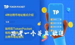 思考一个并且，放进