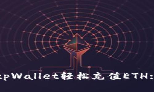 如何使用tpWallet轻松充值ETH: 全面指南