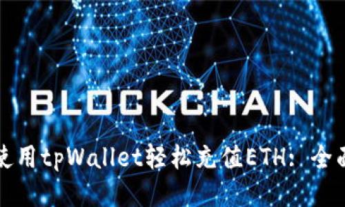 如何使用tpWallet轻松充值ETH: 全面指南