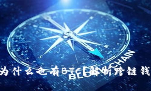 TRX钱包里面为什么也有BTC？解析跨链钱包的工作原理