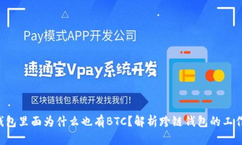 TRX钱包里面为什么也有BTC？解析跨链钱包的工作原理