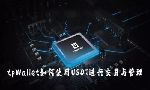 tpWallet如何使用USDT进行交易与管理