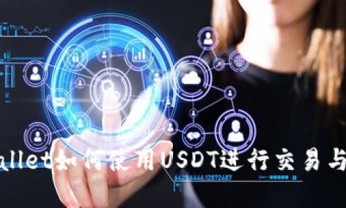 tpWallet如何使用USDT进行交易与管理