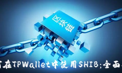   
如何在TPWallet中使用SHIB：全面指南