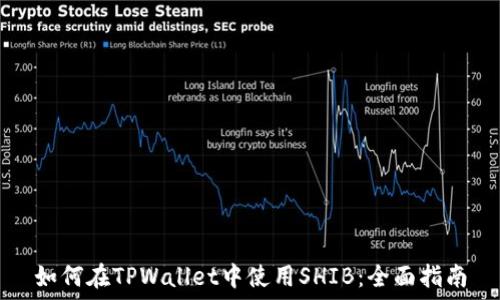   
如何在TPWallet中使用SHIB：全面指南