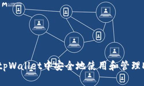 如何在tpWallet中安全地使用和管理DoD代币