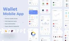思考一个并且  UNI钱包是否有官方APP？