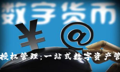 tpWallet被授权管理:一站式数字资产管理解决方案