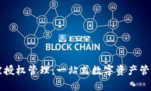 tpWallet被授权管理:一站式数字资产管理解决方案