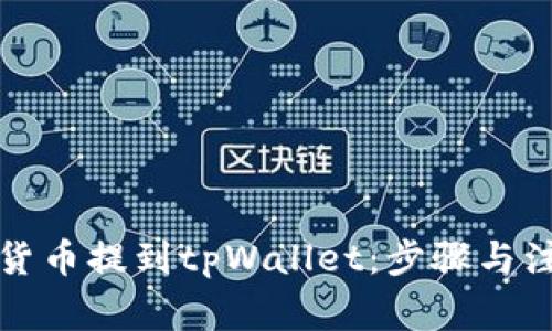 如何将数字货币提到tpWallet：步骤与注意事项解析