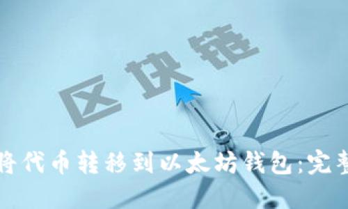 如何将代币转移到以太坊钱包：完整指南