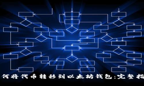 如何将代币转移到以太坊钱包：完整指南