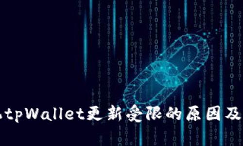 华为手机tpWallet更新受限的原因及解决方案